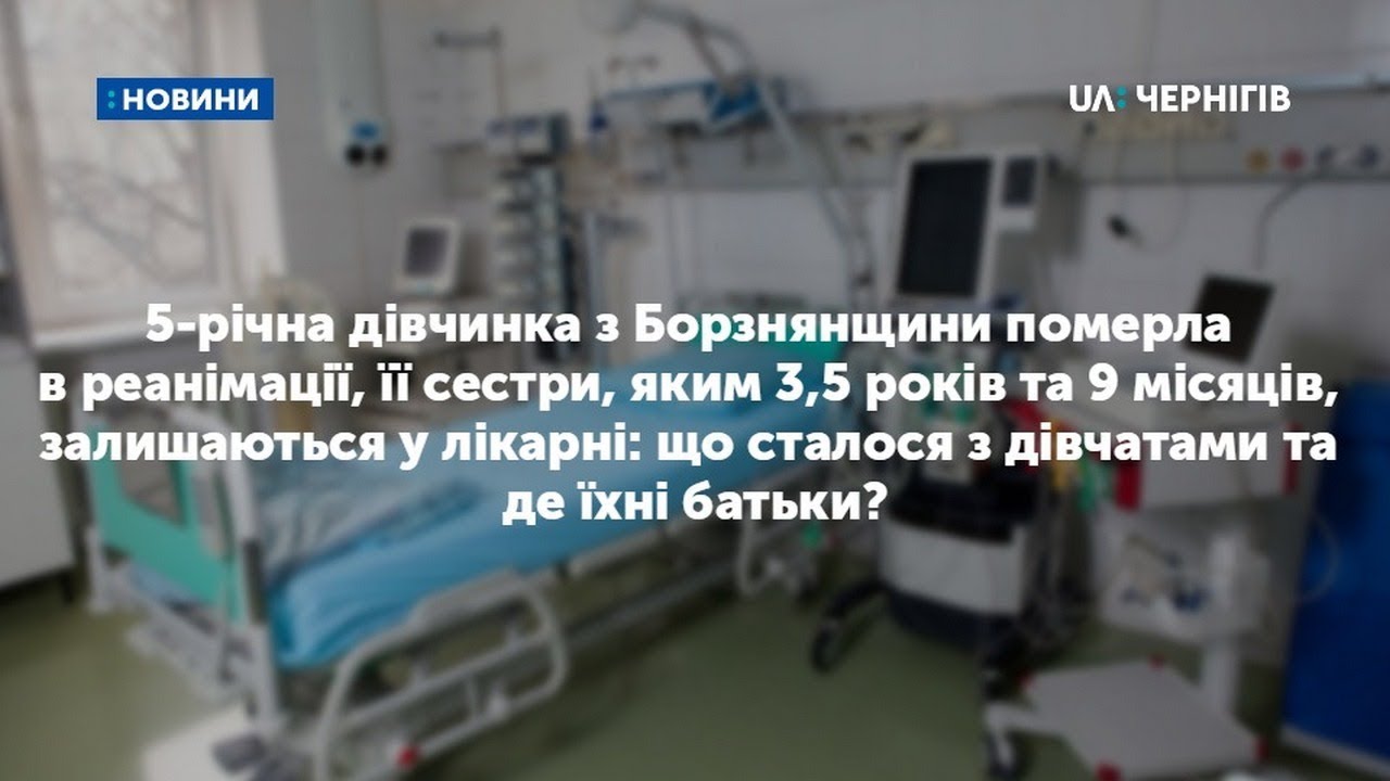 5-річна дівчинка з Борзнянщини померла в реанімації, її  молодші сестри залишаються у лікарні