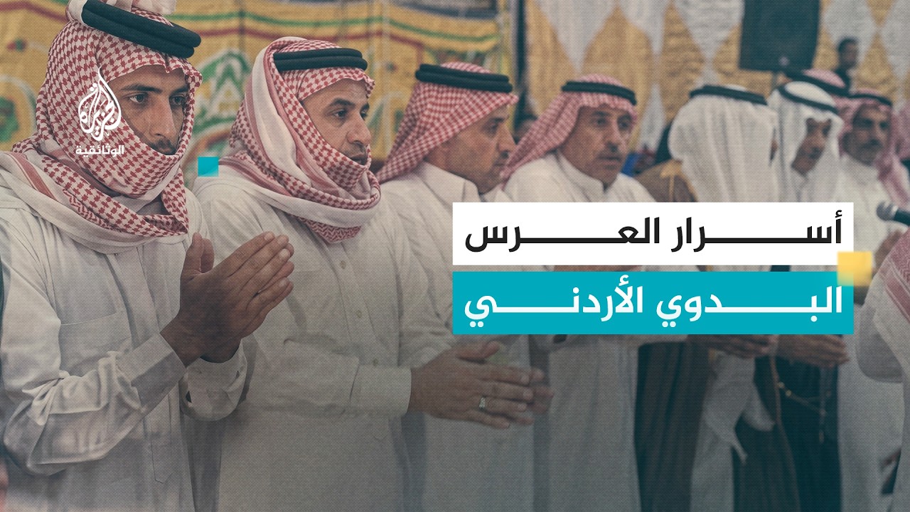 أعراس عربية - العرس البدوي.. الأردن