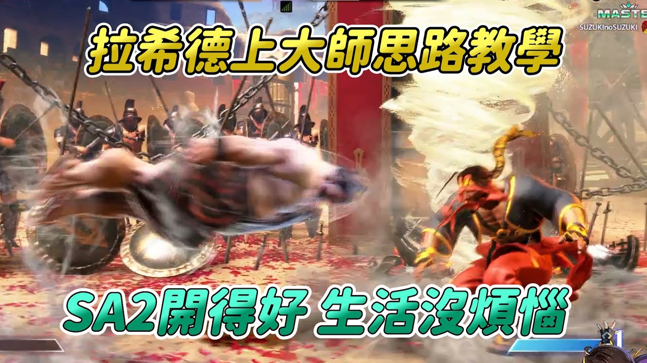 【SF6】教你拉希德上大師思路！版本受惠者之一，目前遊戲的最強SA2，你的強度跟SA2的使用會完全成正比！