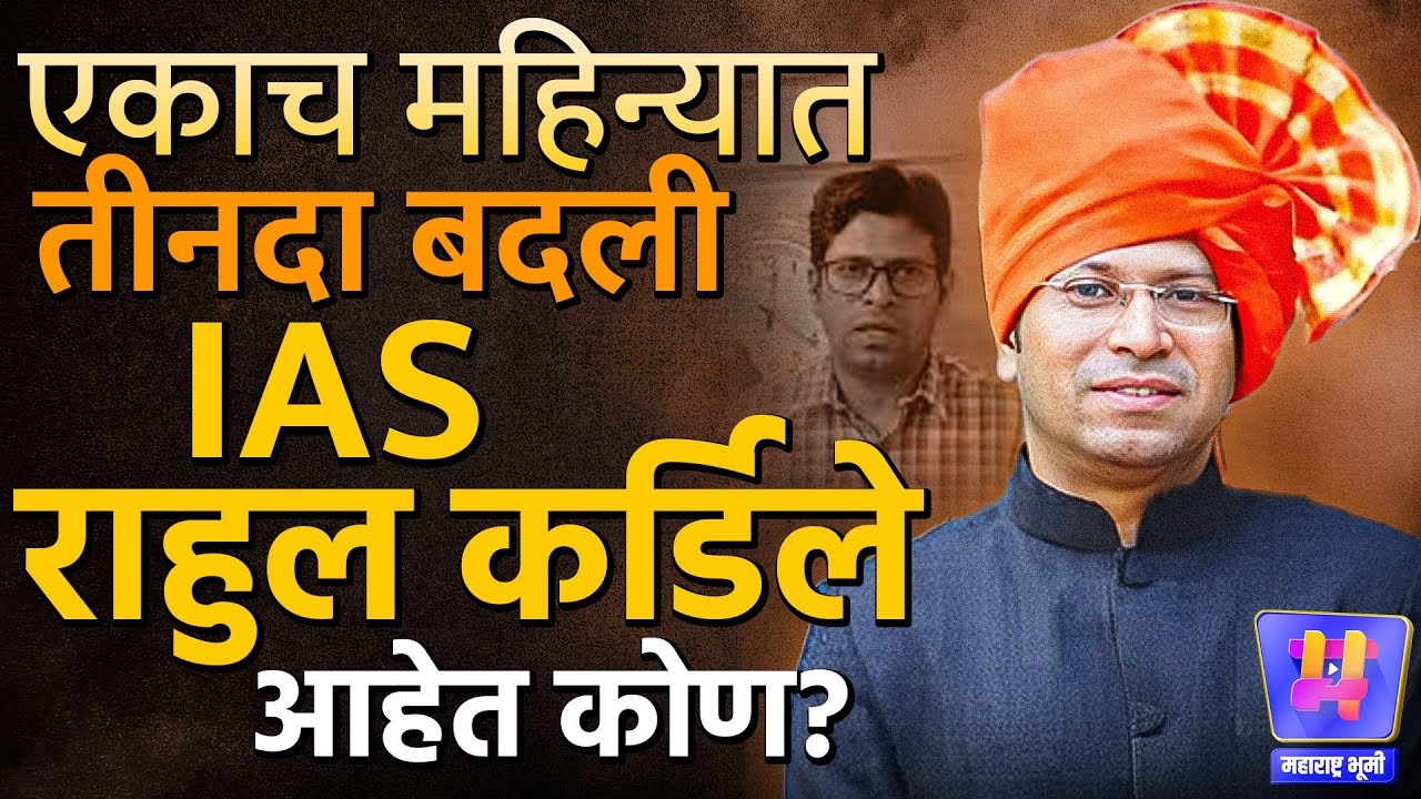 एकाच महिन्यात 3 वेळा बदली, IAS Rahul Kardile आहेत कोण? मंत्री Girish Mahajan यांच्यावर आरोप?