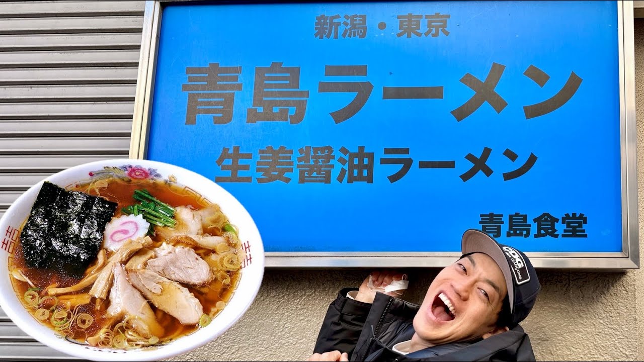 【青島食堂】これぞキングオブ生姜醤油ラーメン！初めて○時間並びました。