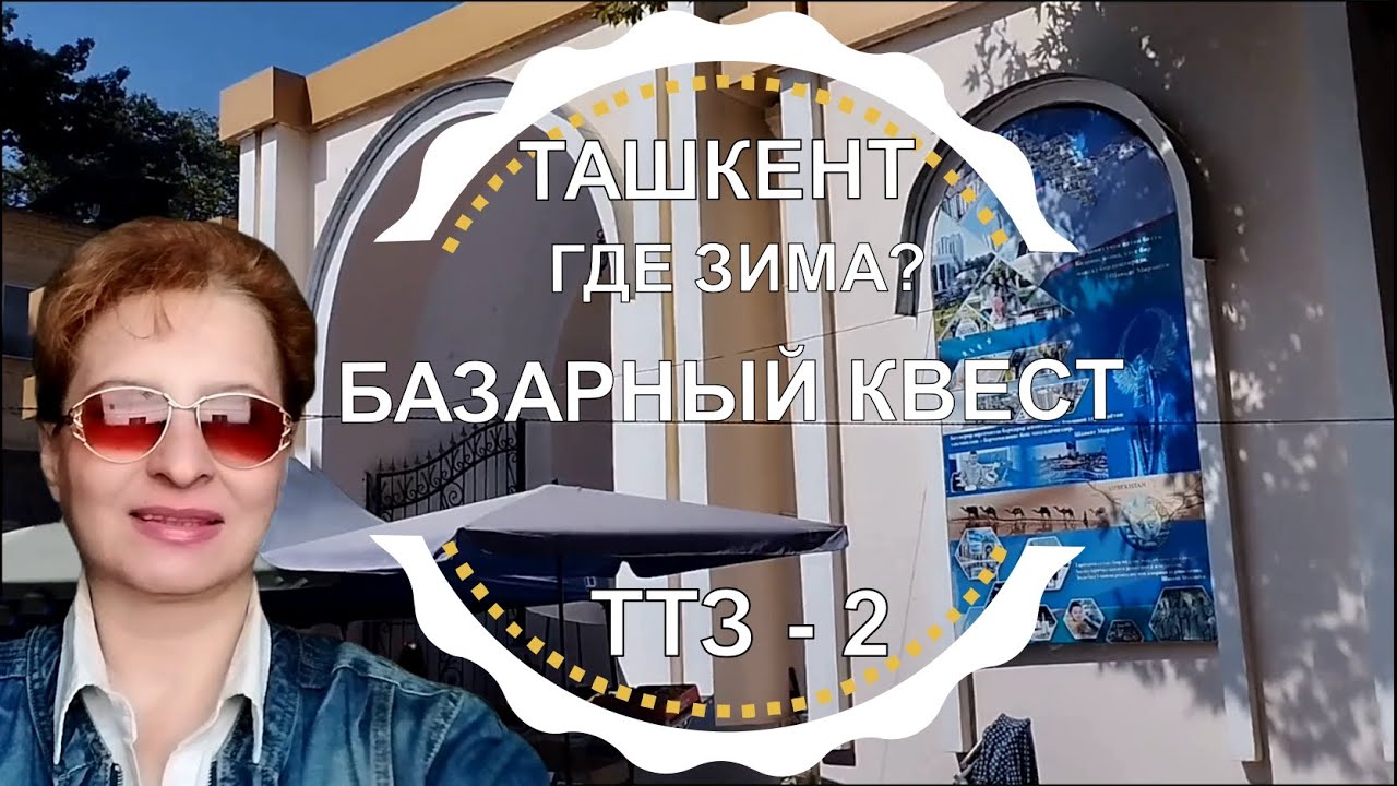ТАШКЕНТ БАЗАРНЫЙ КВЕСТ / ДОРОГА ЖИЗНИ ТТЗ-2 / ПУШКИН В ШОКЕ / ГДЕ ЗИМА? / Узбекистан сегодня 2023