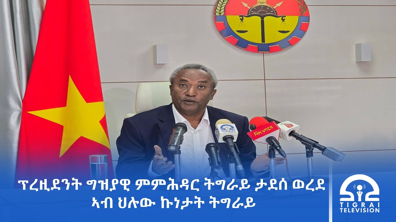 ፕረዚደንት ግዝያዊ ምምሕዳር ትግራይ ታደሰ ወረደ ኣብ ህሉው ኩነታት ትግራይ - ሚያዝያ 06/2018 ዓ.ም | #ቴሌቪዥን_ትግራይ