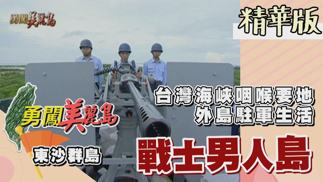 【勇闖美麗島】東沙群島軍事要地 守島士兵的駐軍生活（搭軍用運輸機／官兵休閒釣魚／戰備演練／參觀防空坑道／運送補給生活物資／大王廟）│2001.07.04│53集精華版