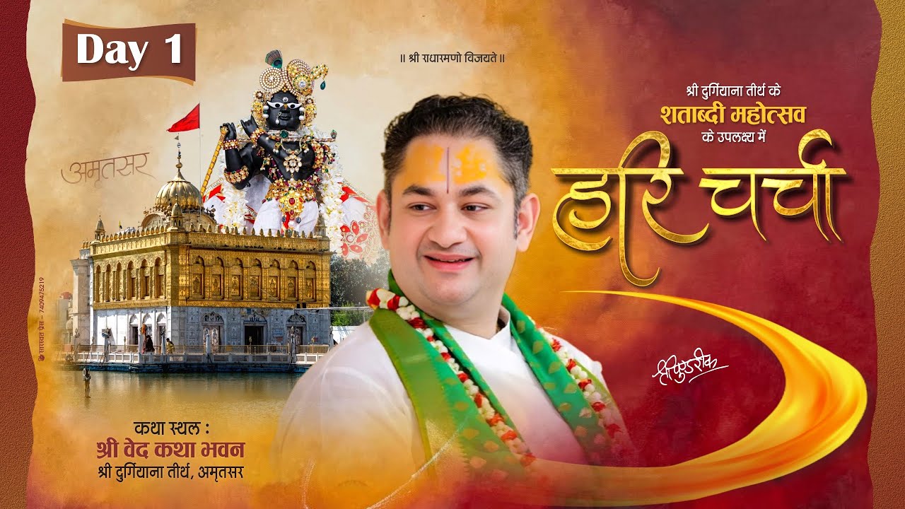 Day 1 || Hari Charcha || Sri Pundrik Goswami Ji || Radharaman के“ र “ अक्षर से रति Amritsar || 2025