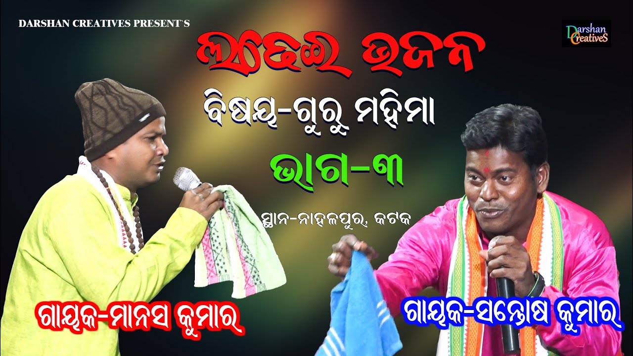 ଲଢେଇ ଭଜନ || ଗୁରୁ ମହିମା, ଭାଗ-୩ || LADHEI BHAJAN || Gayak Manas Kumar & Gayak Santosh Kumar