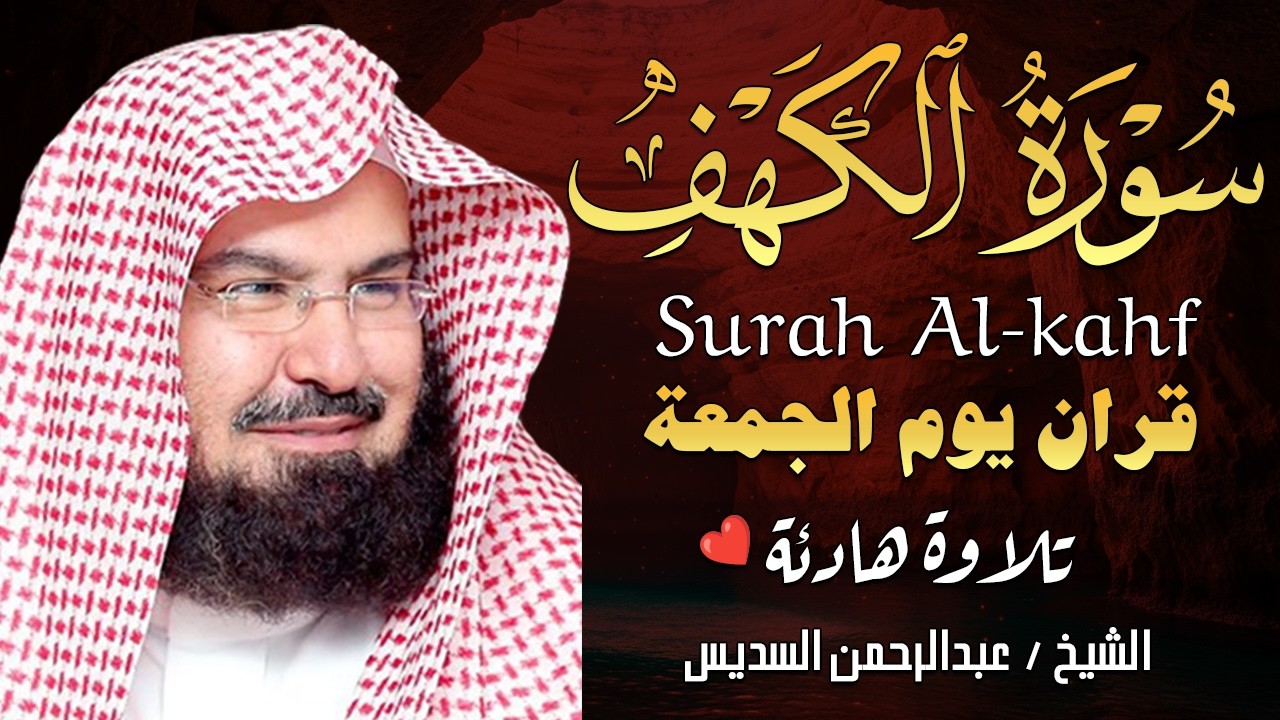 سورة الكهف كاملة كلها خشوع وطمأنينه | الشيخ عبد الرحمن السديس Surah Al-Kahf by Al Sudais