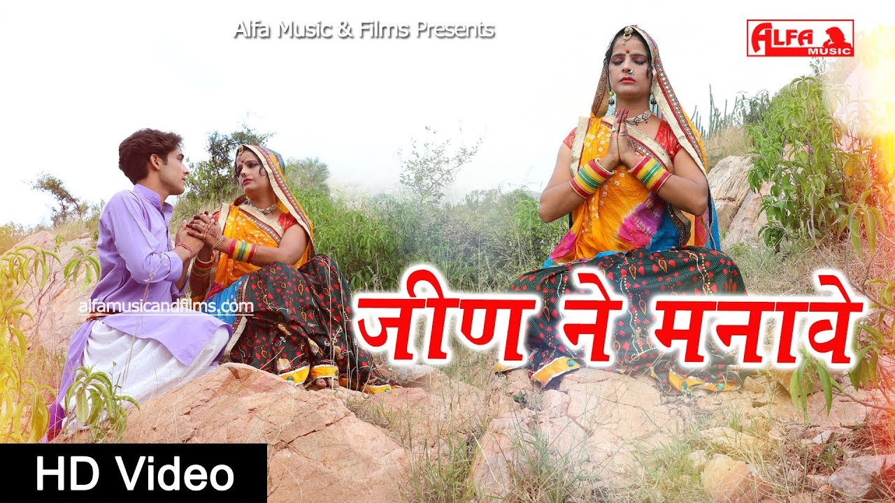 Jeen Ne Manave | Rajasthani Video Song | Rajasthani Song | Alfa Music & Films