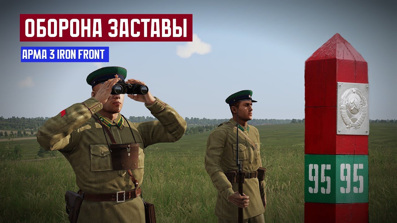 Советские Пограничники Стояли Насмерть! Arma 3 Iron Front