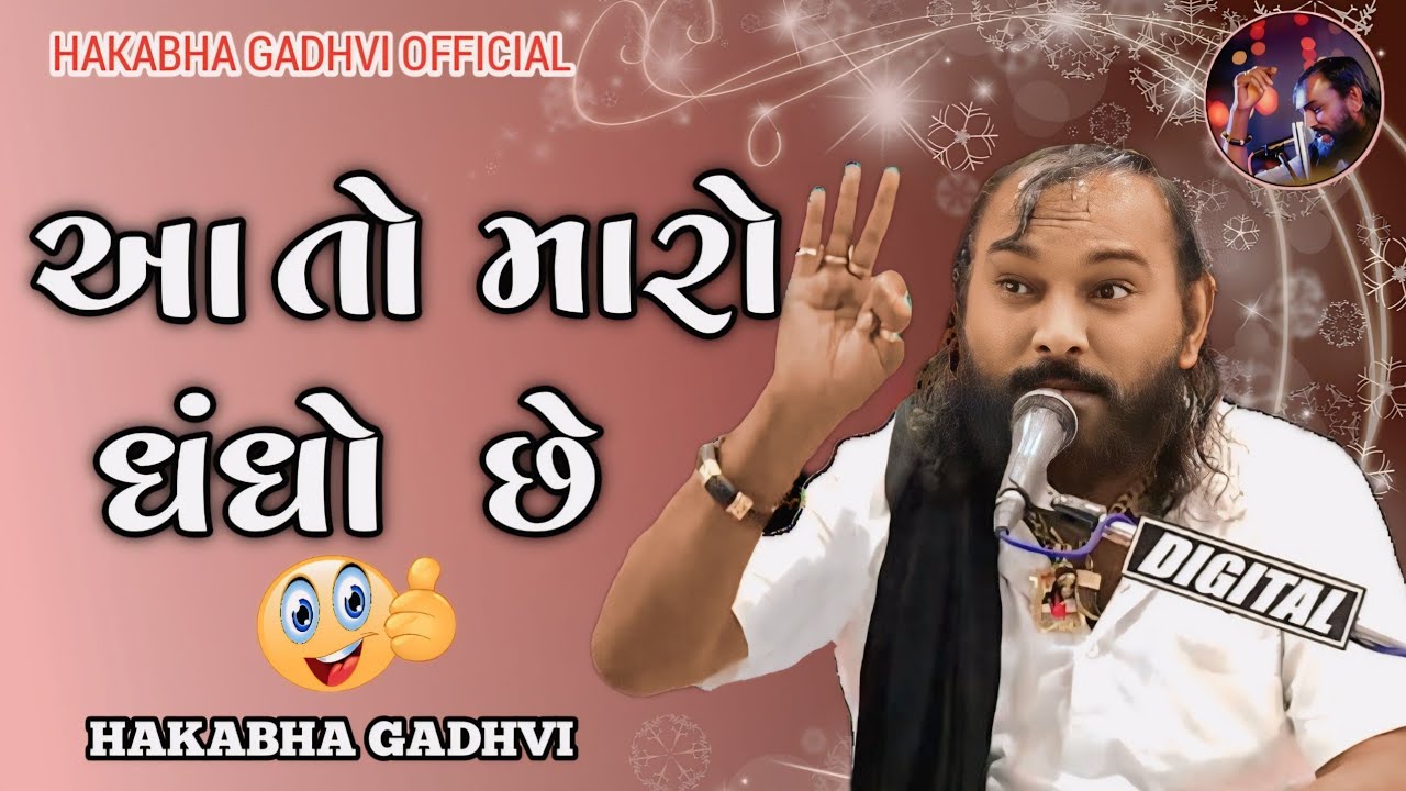 આ તો મારો ધંધો છે || Hakabha Gadhvi || jokes ||🤣😂 || હકાભા ગઢવી || #comedy #hakabha  #jokes