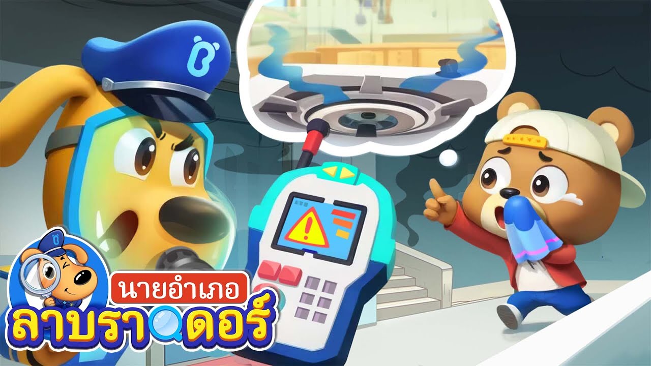 กลิ่นแปลกๆในอพาร์ตเมนท์ | การ์ตูนเด็ก | นายอำเภอลาบราดอร์ | Kids Cartoon | Sheriff Labrador