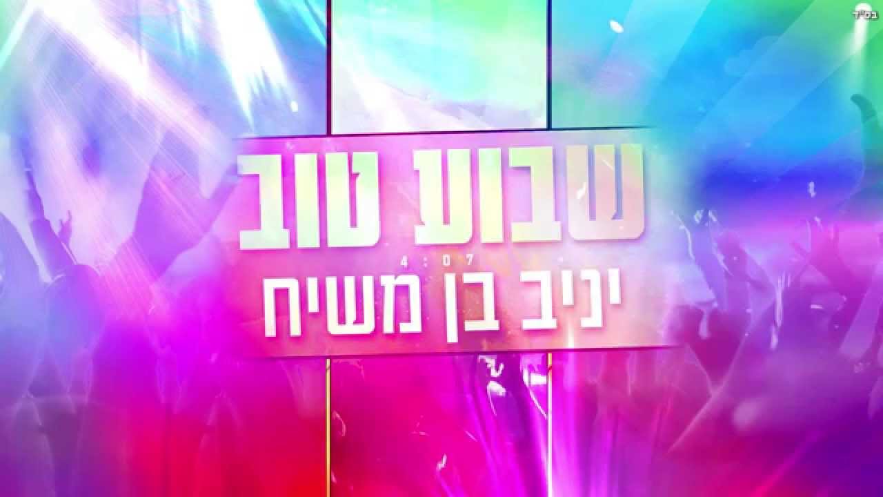 יניב בן משיח - שבוע טוב |  Yaniv Ben Mashiach - Shavua Tov
