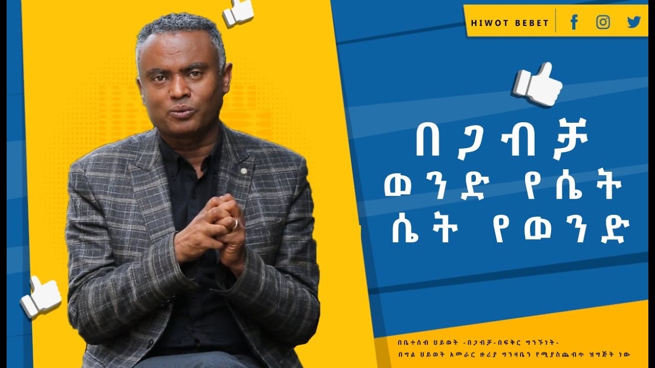Hiwot bebet 2.ጋብቻ-1