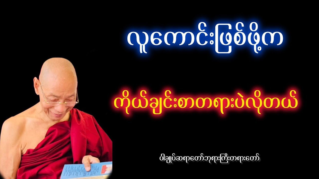 လူကောင်းဖြစ်ဖို့က ကိုယ်ချင်းစာတရားပဲလိုတယ် ပါချုပ်ဆရာတော်ဘုရားကညီးတရားတော်