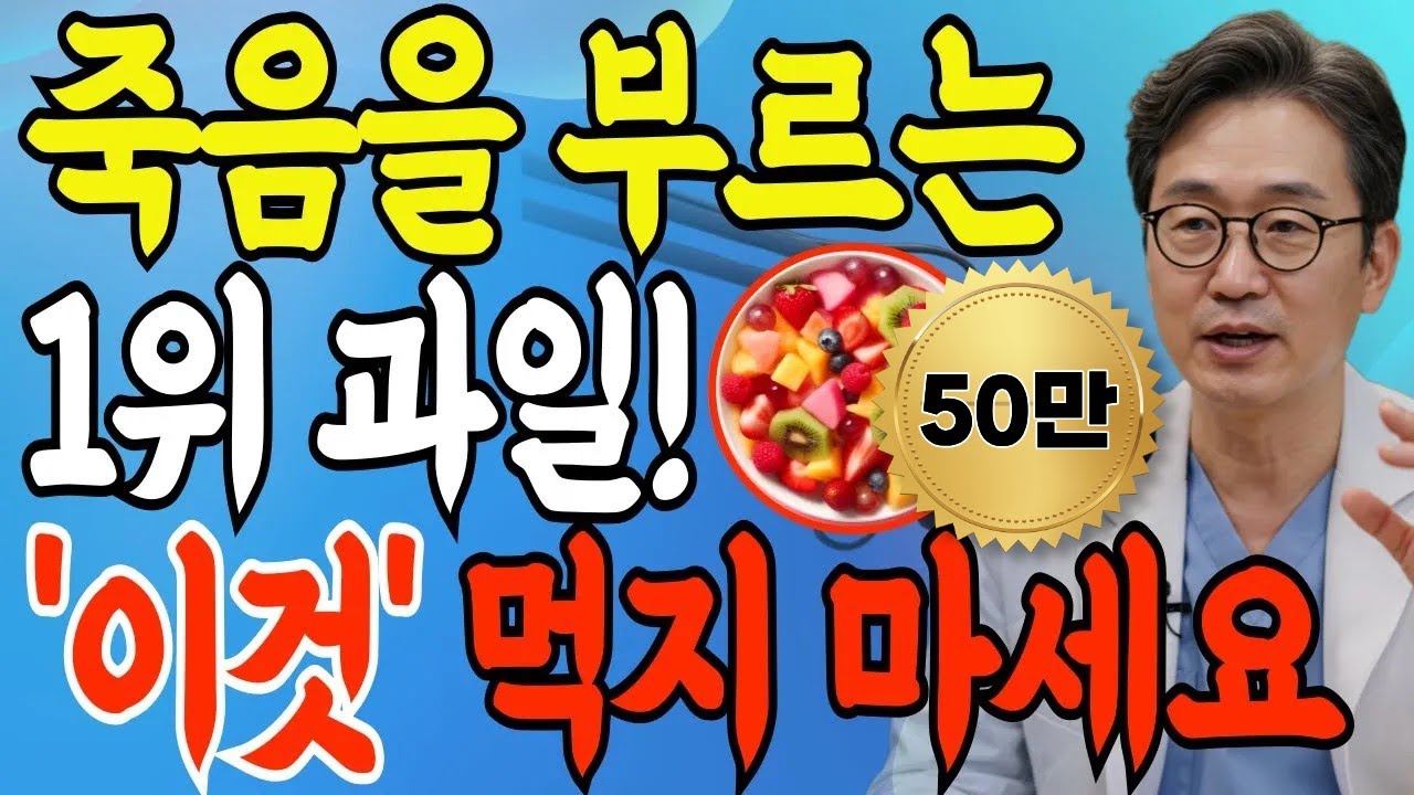 60대부터 생명 위험! 당뇨 부르는 치명적 과일 4가지 vs 뇌졸중 막는 기적 과일 4가지 | 노후 건강 완전 가이드