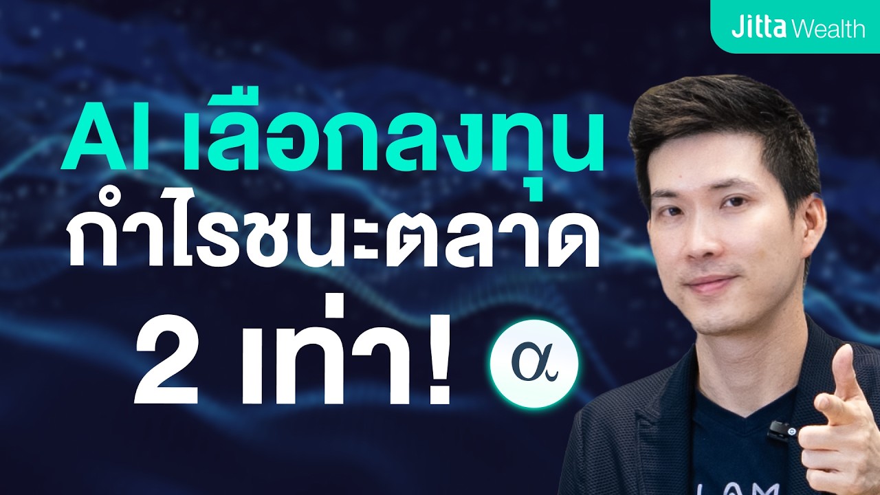 &ldquo;AI&rdquo; เลือกหุ้นให้! 5 เหตุผลต้องลงทุน &ldquo;Jitta Ranking Alpha&rdquo; กำไรชนะตลาด 2 เท่า
