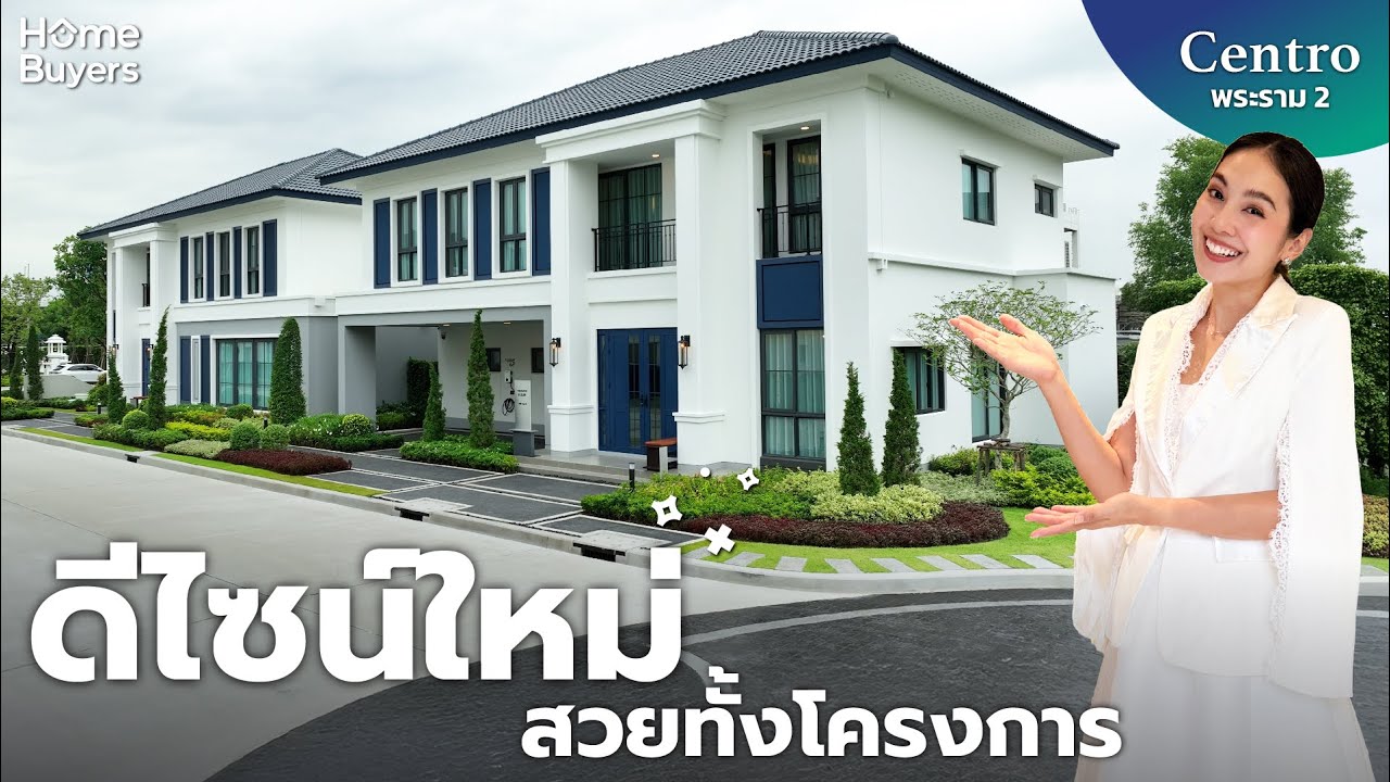 รีวิวบ้านเดี่ยว CENTRO พระราม 2 l บ้านใหม่ดีไซน์หรู! หลังใหญ่ ฟังก์ชันเกินราคา