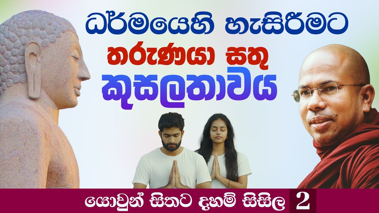 ධර්මයෙහි හැසිරීමට තරුණයා සතු කුසලතාවය - යොවුන් සිතට දහම් සිසිල 2
