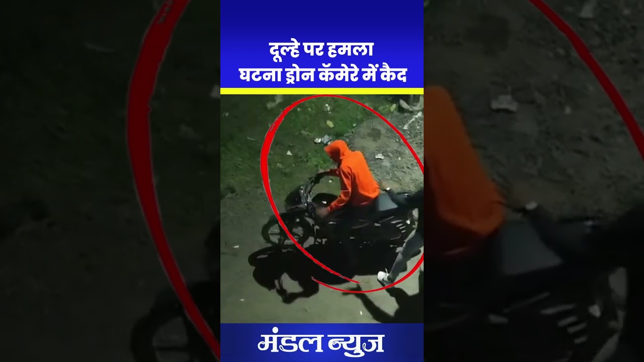 आशीर्वाद समारोह में  दूल्हे पर हमला घटना ड्रोन कॅमेरे में कैद #Amaravati #badanera #police