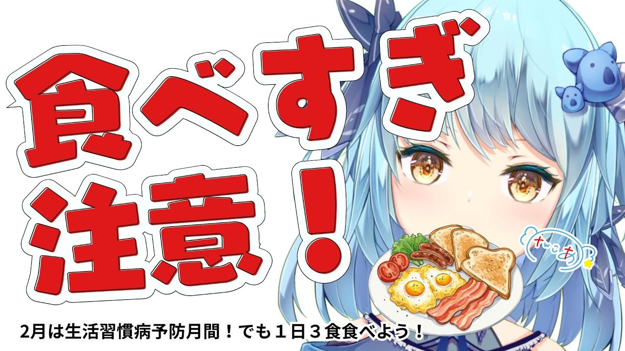 【健康vol.35】２月は生活習慣病予防月間！食を見直そうね！【#けんこあ #健康動画】