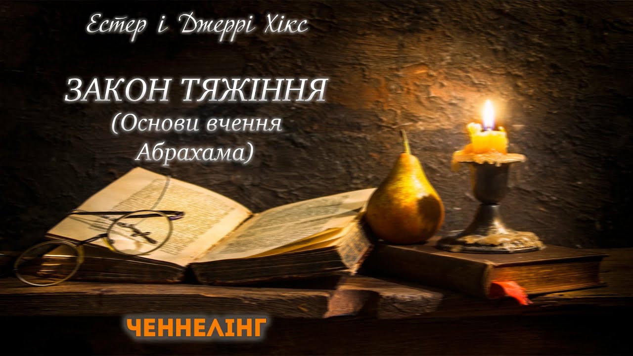 🎵АУДІОКНИГА✨ «ЗАКОН ТЯЖІННЯ» 🕊️Основи вчення Абрахама🍃Естер і Джері Хікс