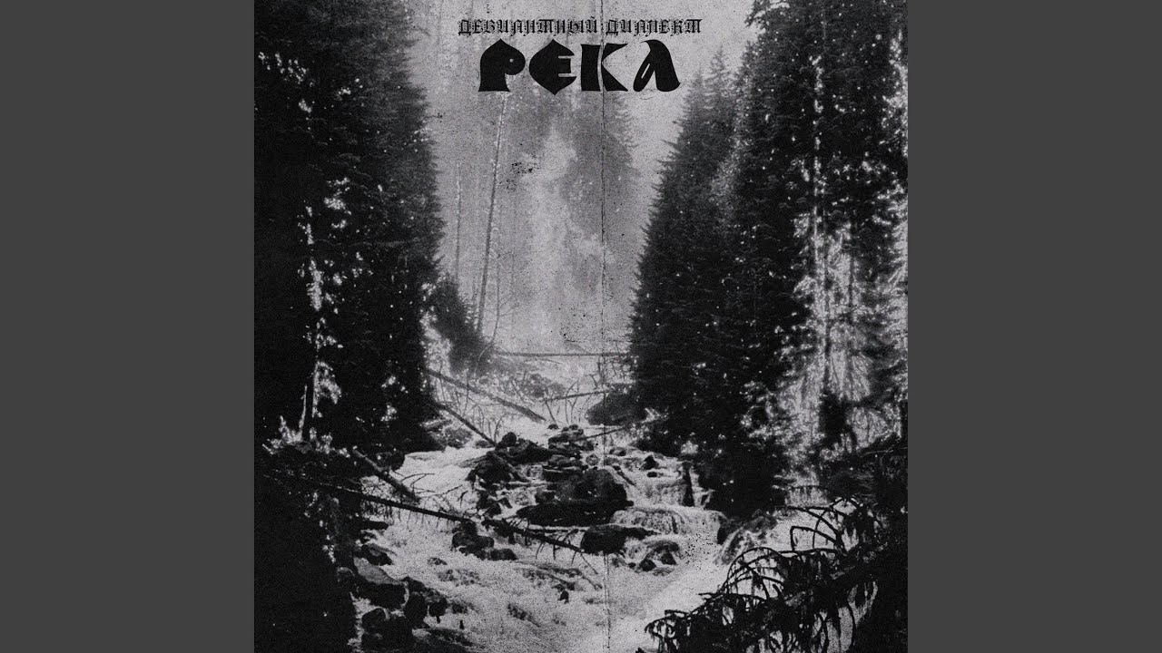 Река