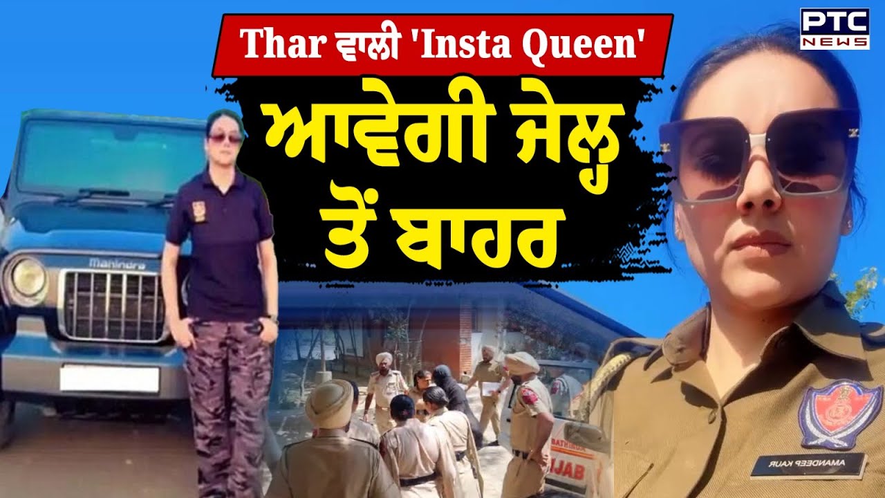 Thar  ਵਾਲੀ 'Insta Queen'  Amandeep Kaur ਆਵੇਗੀ ਜੇਲ੍ਹ ਤੋਂ ਬਾਹਰ  | Police Constable | Punjabi News