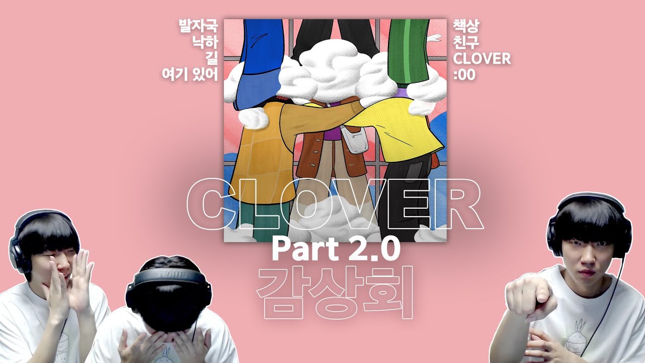[CLOVER Part 2.0] 감상회 복습