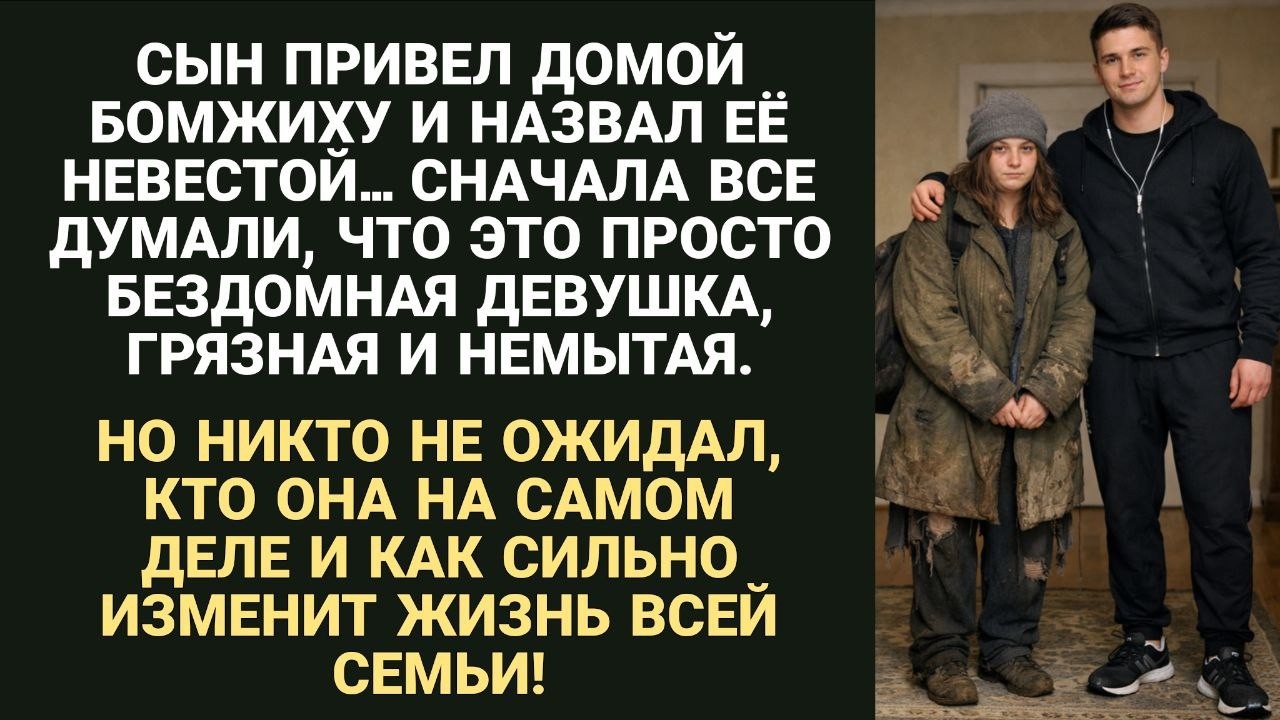 ОН ПРИВЁЛ БЕЗДОМНУЮ И НАЗВАЛ НЕВЕСТОЙ 😲💔 — ТО, ЧТО СЛУЧИЛОСЬ ПОТОМ, ИЗМЕНИЛО ИХ СЕМЬЮ