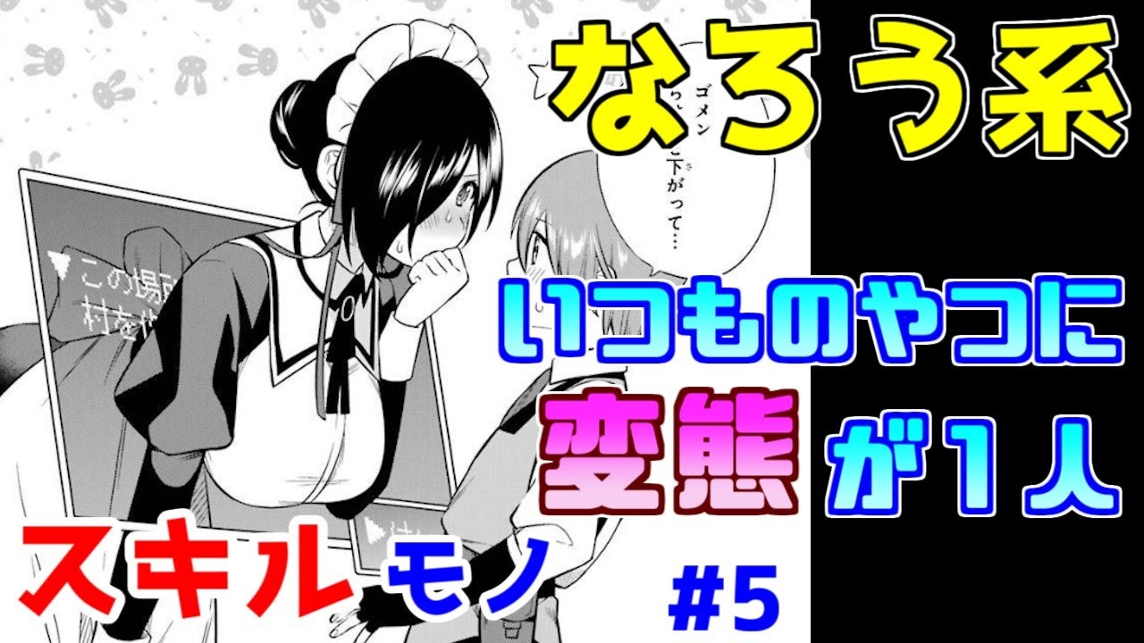 【なろう系漫画紹介】今回は15歳ではなく12歳なんですね（納得）　スキルもの　その５【ゆっくりアニメ漫画考察】