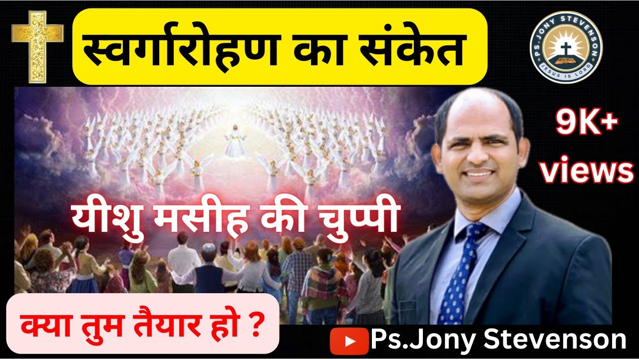 भविष्यवाणी पूरी होगी। #jonystevenson #jesus