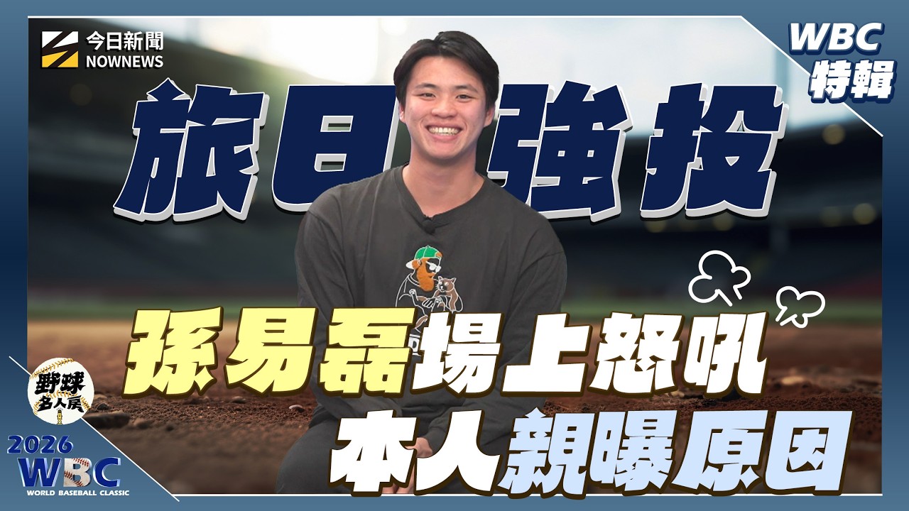 【野球名人房WBC特輯】WBC經典賽孫易磊場上怒吼原因曝光！面對日本選手 最難的地方在這！易磊回憶旅日低潮期甚至連球都不能碰？｜NOWNEWS
