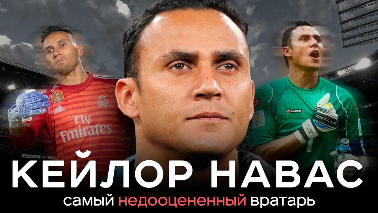Трагедия Кейлора Наваса &ndash; его предал Реал / Нищета, великий ЧМ и разрыв в АПЛ  | АиБ &ndash; Вечные