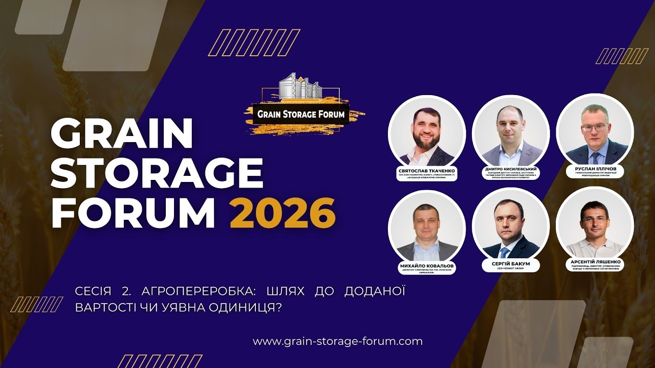 Сесія 2. Агропереробка: шлях до доданої вартості чи уявна одиниця? | Grain Storage Forum 2026