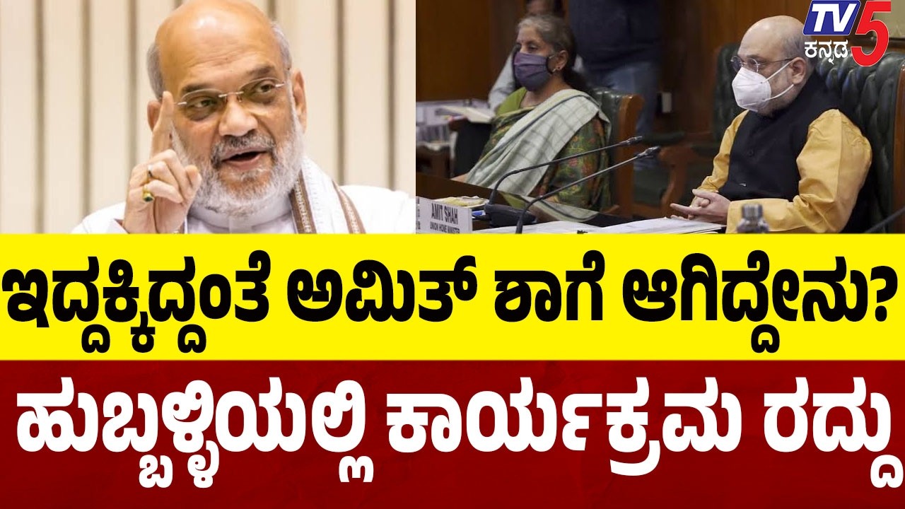 Amit Shah Health News: ಕೇಂದ್ರ ಗೃಹ ಸಚಿವ ಅಮಿತ್ ಶಾ ಆರೋಗ್ಯದಲ್ಲಿ ಏರುಪೇರು