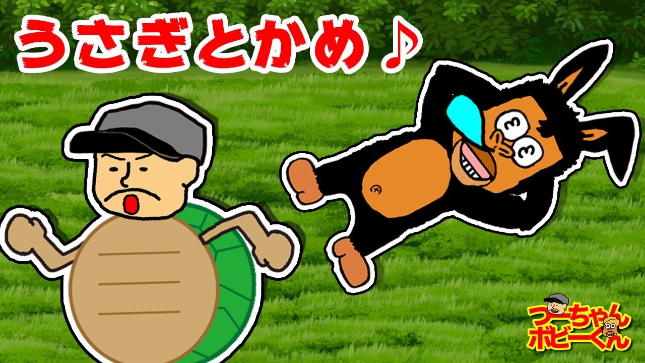 うさぎとかめ｜もしもし かめよ かめさんよ♫つーちゃんとボビーくん♪