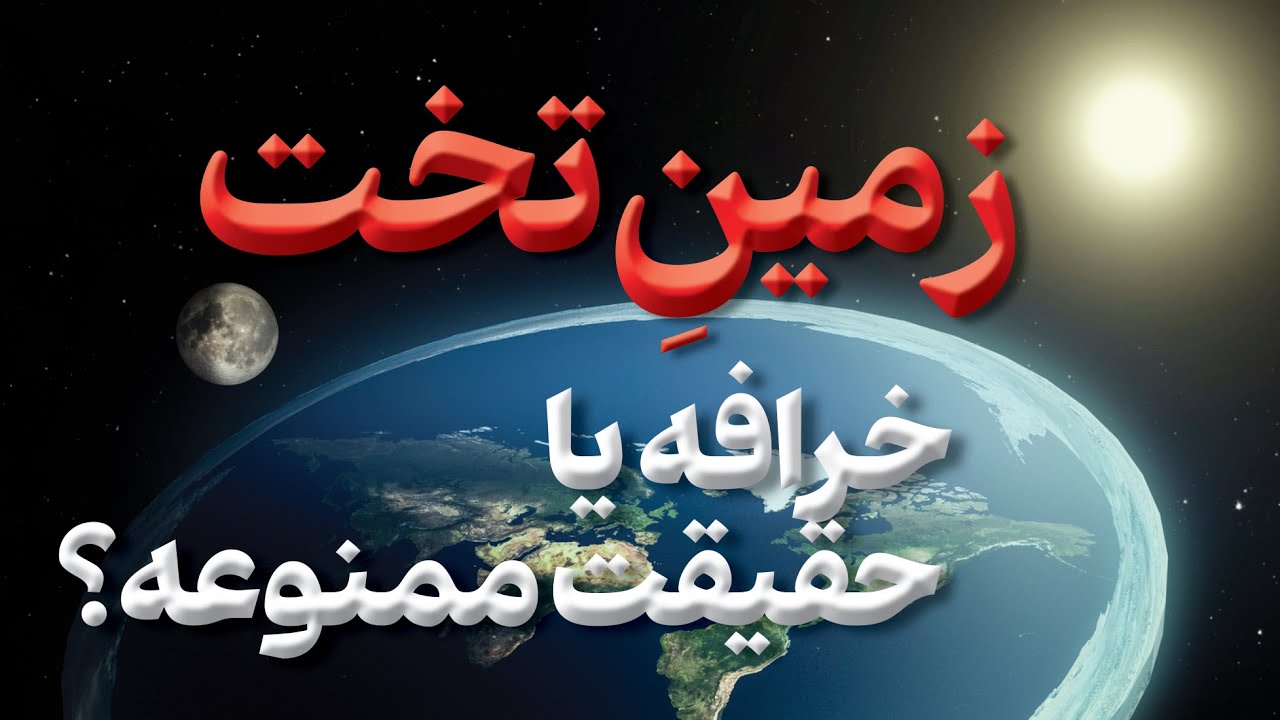 زمین تخت؛ توهم توطئه یا دروغی که باورش کردیم؟ آیا ناسا دروغ میگه؟ از دیوارهای یخی تا گنبد آسمان