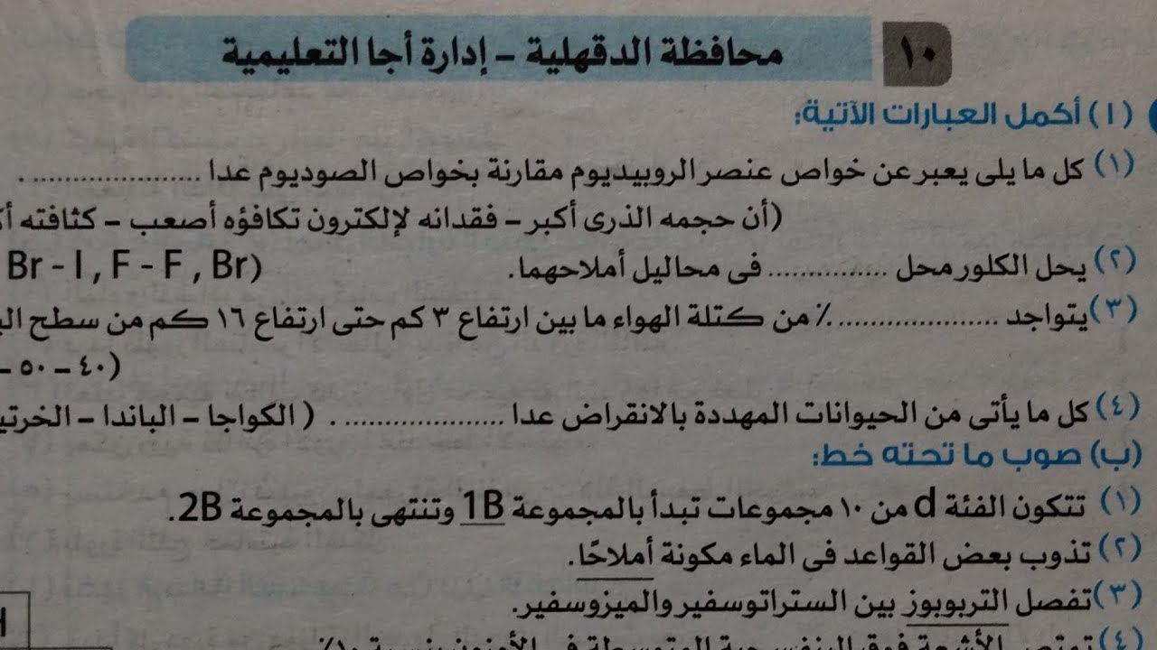 حل امتحان (١٠) محافظه الدقهلية علوم تانيه اعدادي ترم اول 2024 كتاب الاضواء صفحة ٨٢
