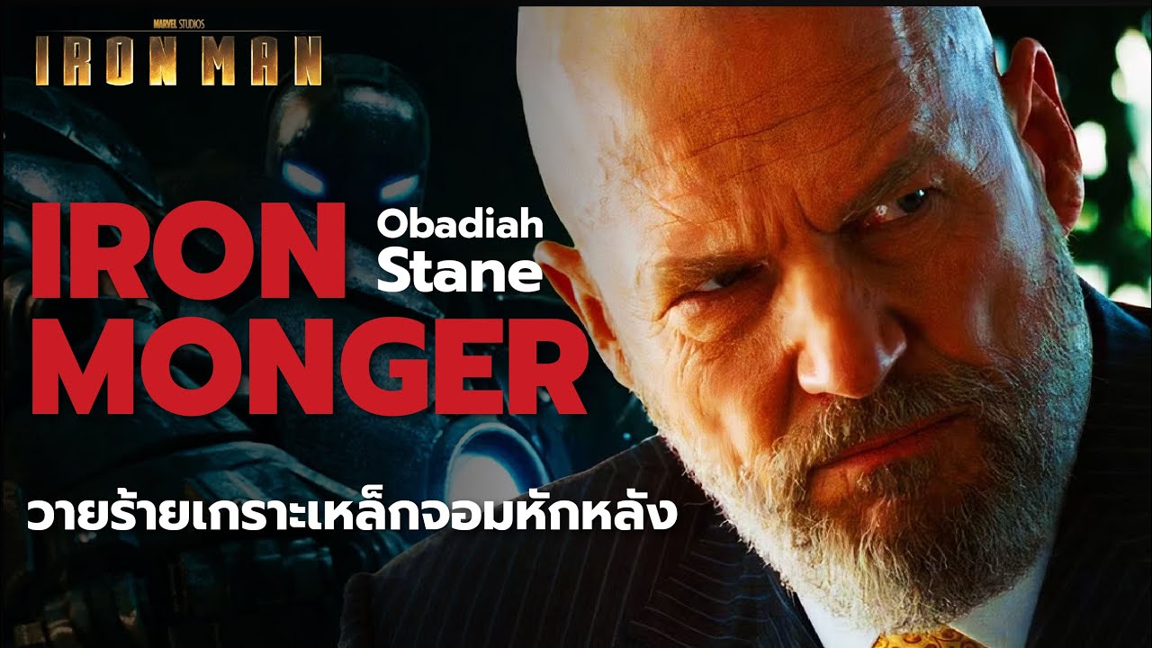 วายร้ายเกราะเหล็กผู้หักหลัง Iron Monger (Obadiah Stane)