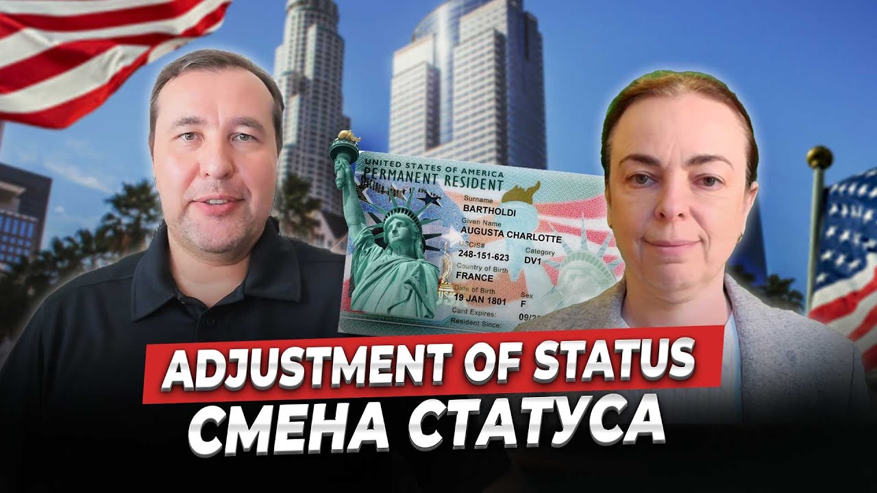 Adjustment of Status: ваш путь к гринкарте, не выезжая из США