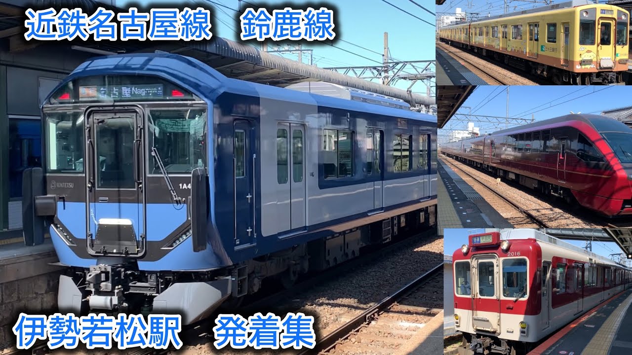 ［名古屋線　鈴鹿線の列車が発着］近鉄伊勢若松駅発着集