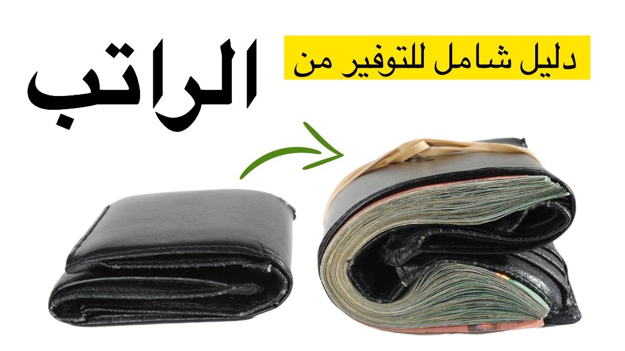 كيف اوفر من راتبي - 7 خطوات عملية للتوفير من الراتب (نظري وتطبيقي)