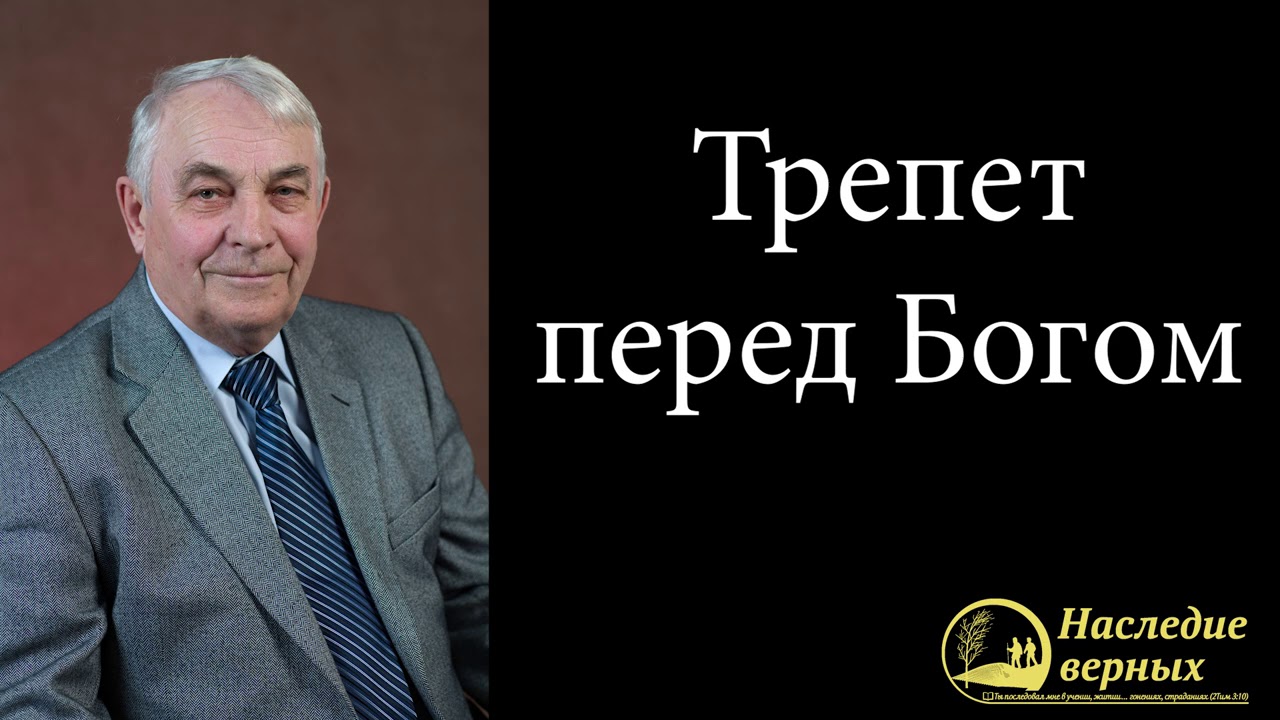 Трепет и благоговение перед Богом \\ Германюк С.Г.
