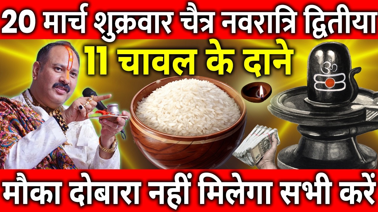 20 मार्च चैत्र नवरात्रि द्वितीया के दिन 11 चावल के दाने वाला उपाय जरुर करे || Pradeep Ji Mishra