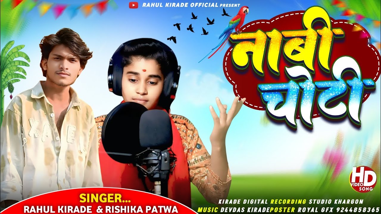 Aadiwasi Song//नाबी चोटी वो// Nabi Choti//singer Rahul kirade and Rishika patwa//#Treding