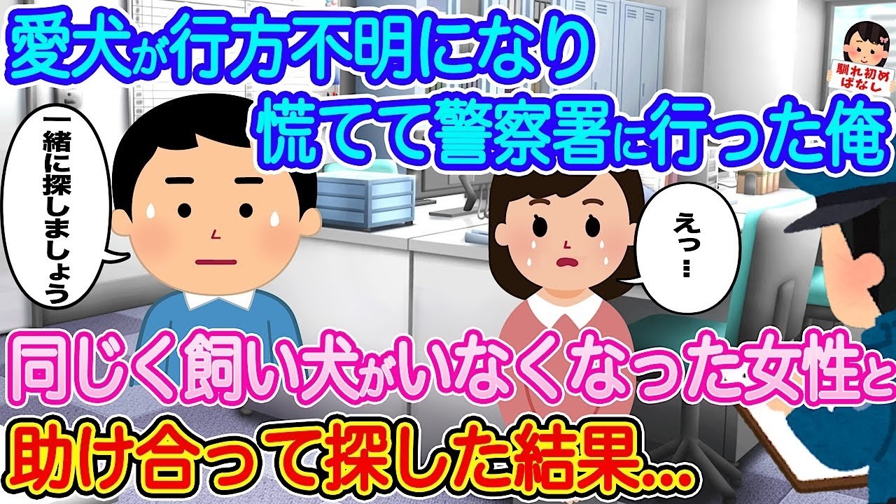 愛犬が行方不明で警察へ…泣き崩れる女性と一緒に探したら待っていた感動の結末