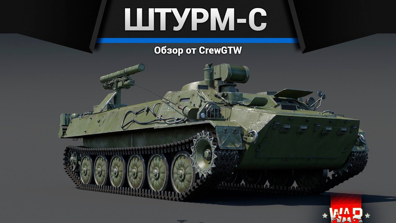 ИНТЕРЕСНАЯ ПТРК СССР Штурм-С в War Thunder