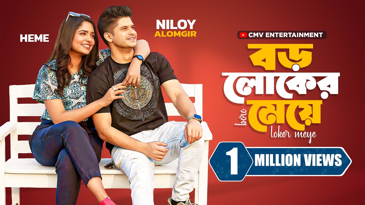 বড়লোকের মেয়ে । Boroloker Meye | Niloy Alamgir | J S Heme | New Bangla Natok 2025