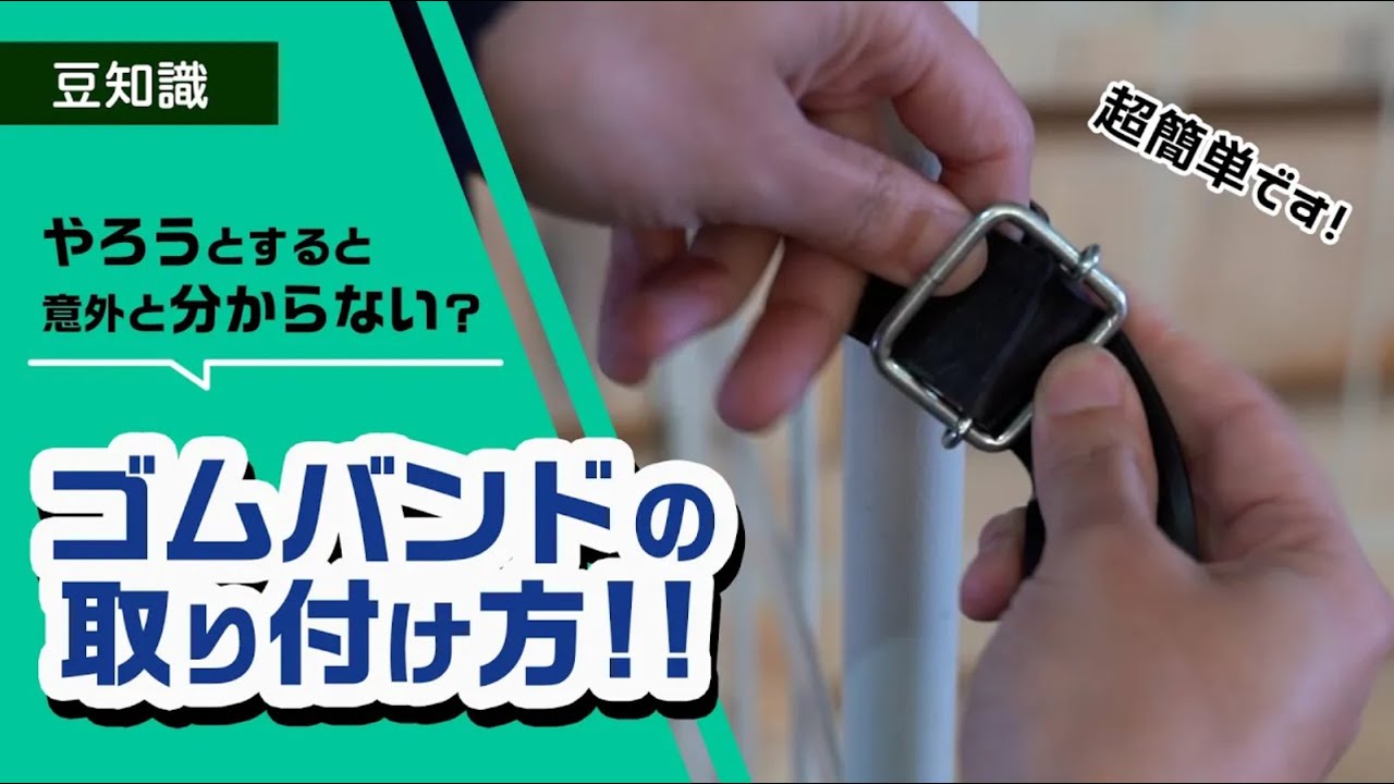 【荷崩れ防止】超簡単！ゴムバンド(ゴムベルト)の取り付け方をご紹介【豆知識】