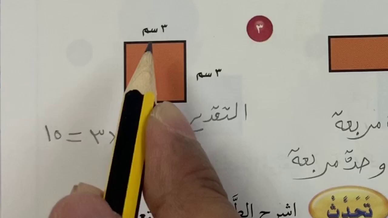 قياس المساحة - رياضيات الصف الرابع الفصل الثاني